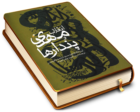 انقلاب مهدی (علیه السلام) و پندارها