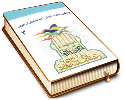 پیشگویی های آخر الزمان از دیدگاه ادیان ابراهیمی (٣)