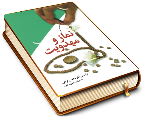 نماز و مهدویت