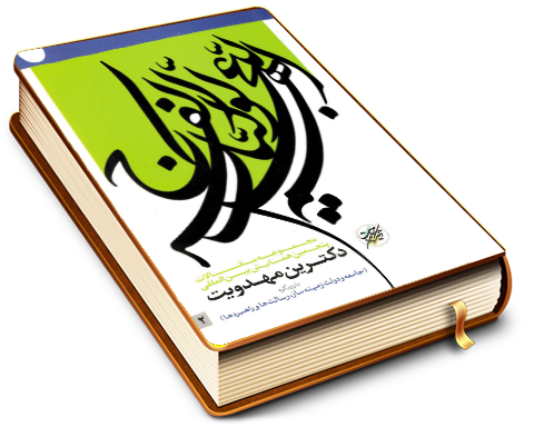 مجموعه آثار پنجمین همایش بین المللی دکترین مهدویت - با رویکرد (جامعه ودولت زمینه ساز، رسالتها وراهبردها) (٢)