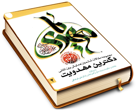 مجموعه آثار ششمین همایش بین المللی دکترین مهدویت - با رویکرد (جامعه ودولت زمینه ساز، وراهبردها وراه کارهای فرهنگی) (٢)