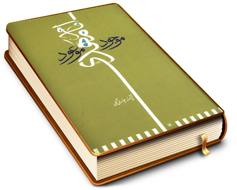 امام مهدی (عجّل الله فرجه) موجود موعود