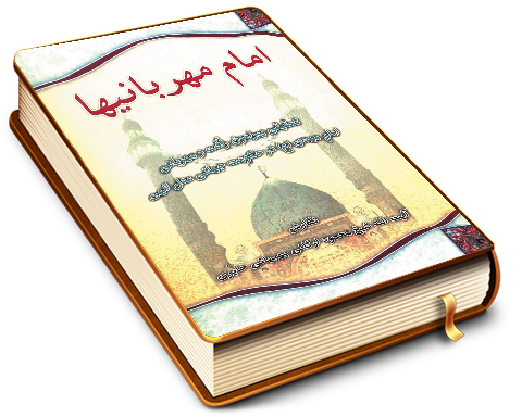 امام مهربانیها