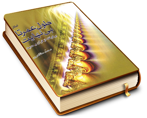 امکان طول عمر تا بی نهایت برگرفته از قرآن و حدیث