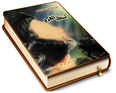 انتظار الفرج