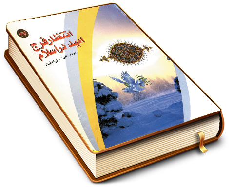 انتظار فرج، امید در اسلام