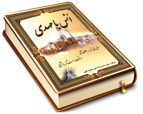 انس با مهدی (عجّل الله فرجه)