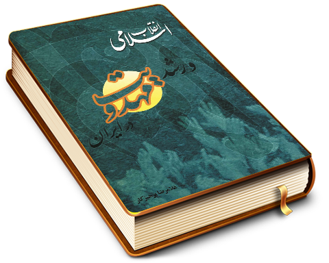 انقلاب اسلامی و رشد مهدویت در ایران