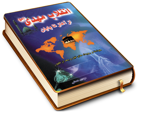 انقلاب مهدی (عجّل الله فرجه) از آغاز تا پایان