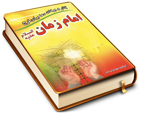 آثار و برکات دعا برای فرج امام زمان (عجّل الله فرجه)