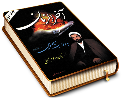 آخر الزمان به روایت معصومین از زبان مرحوم کافی