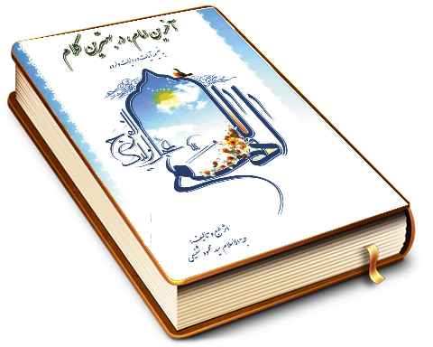 آخرین امام در بهترین کلام