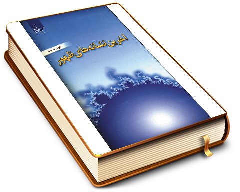 آخرین نشانه های ظهور (چهل حدیث)