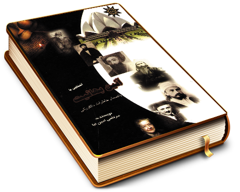 آشنایی با آئین بهائیت