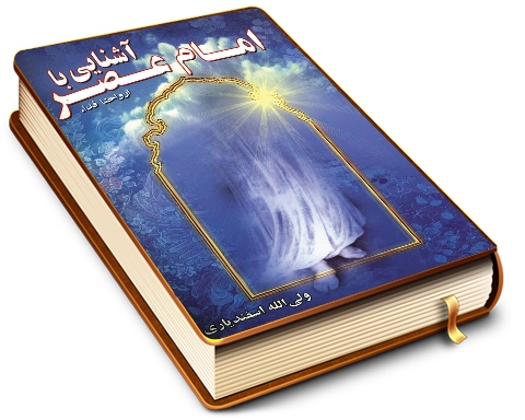 آشنایی با امام عصر (عجّل الله فرجه)