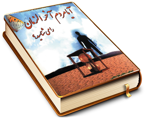 آیا مردم آخر الزمان را می شناسید؟