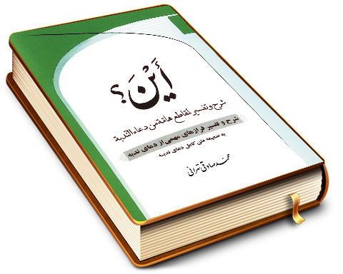 أین؟ شرح و تفسیر فرازهای مهمی از دعای ندبه