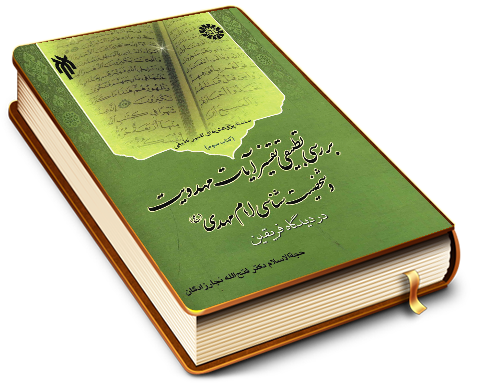 بررسی تطبیقی تفسیر آیات مهدویت و شخصیت شناسی امام مهدی (عجّل الله فرجه) در دیدگاه فریقین