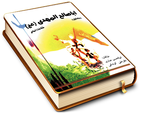 ابا صالح المهدی (عجّل الله فرجه) (جلد اول) - شناخت امام