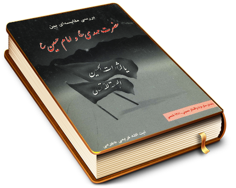 بررسی مقایسه ای بین حضرت مهدی و امام حسین (علیهما السلام)