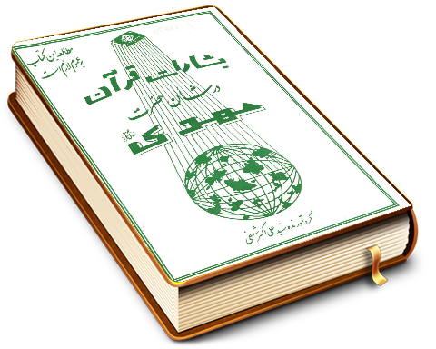 بشارت قرآن در شأن حضرت مهدی (عجّل الله فرجه)