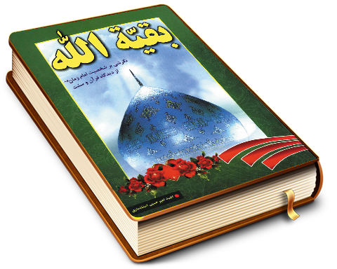 بقیت الله - نگرشی بر شخصیت امام زمان (عجّل الله فرجه)