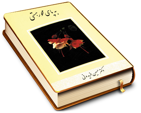 به پای محور هستی