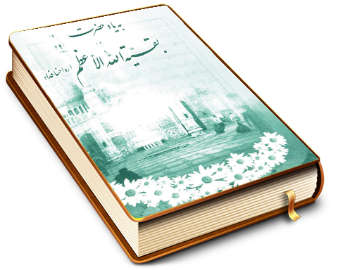 به یاد حضرت بقیت الله الاعظم (عجّل الله فرجه)