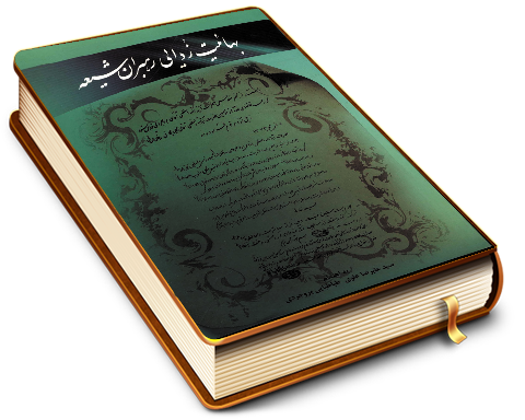 بهائیت زدایی رهبران شیعه