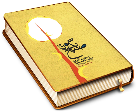 بگو تا صبح جند آدینه مانده است