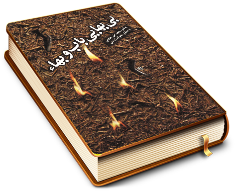 بی بهایی باب و بهاء