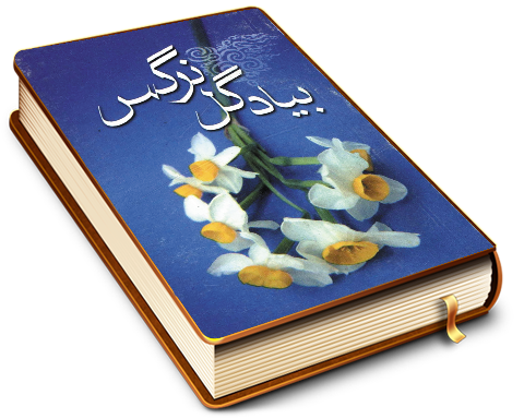 بیاد گل نرگس