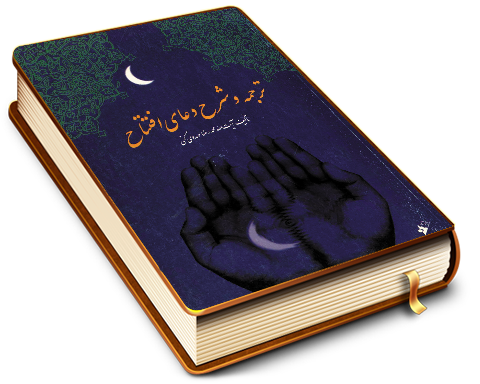 ترجمه و شرح دعای افتتاح