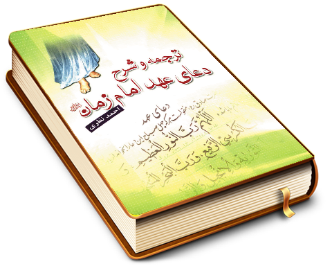 ترجمه و شرح دعای عهد امام زمان (عجّل الله فرجه)