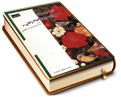 تشرف به محضر مهدی موعود امام زمان (عجّل الله فرجه)