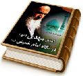 امام مهدی (علیه السلام) در نگاه امام خمینی (رحمه الله)