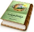 در انتظار خورشید (تبیین وظایف شیعیان در عصر غیبت)