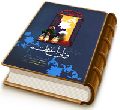 در انتظار ولی اعظم (عجّل الله فرجه)