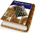 در راه سفر به کربلا (گذری بر آستان احمد بن اسحاق)
