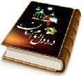 درد دل امام زمان (عجّل الله فرجه)