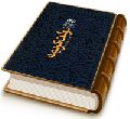 دولت کریمه (نحوه تأسیس حکومت جهانی حضرت مهدی (عجّل الله فرجه))
