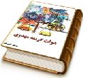 دولت کریمه مهدوی