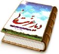دیار عزّت - دورنمایی از عصر ظهور حضرت بقیت الله (عجّل الله فرجه)