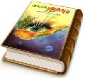 دیدار نور المهدی (عجل الله فرجه) و تمنای وصال