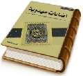إضاءات مهدوية (مجموعة بحوث تؤسس للعقيدة المهدوية وتجيب على شبهات معاصرة)
