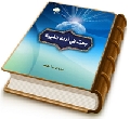 بحث في أدلة الغيبة