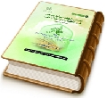 المهدي الموعود مولود وموجود في الكتاب والسنة والأدب (حقائق مغيّبة)