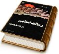 رسالت اسلامی در عصر غیبت