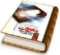 ره جویان معرفت (ملاقاتهای علمی با حضرت مهدی (عجّل الله فرجه))