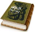 انقلاب مهدی (علیه السلام) و پندارها